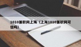 1010兼职网上海（上海1010兼职网可信吗）