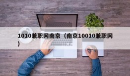1010兼职网南京（南京10010兼职网）